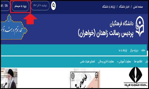 ورود به سایت دانشگاه فرهنگیان پردیس رسالت زاهدان